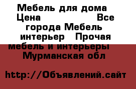 Мебель для дома › Цена ­ 6000-10000 - Все города Мебель, интерьер » Прочая мебель и интерьеры   . Мурманская обл.